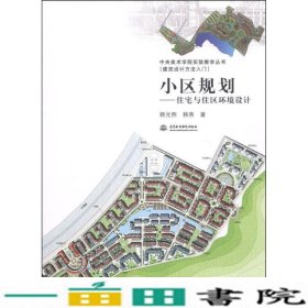 小区规划住宅与住区环境设计韩光煕韩燕水利水电出9787517014850