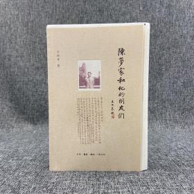 方继孝签名钤印+限量毛边本《陈梦家和他的朋友们》（16开；一版一印）