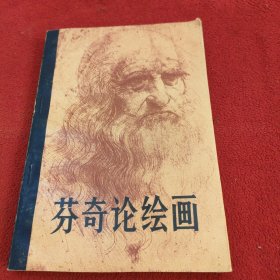 芬奇論繪畫