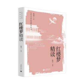 红楼梦精读 古典文学理论 詹丹 新华正版