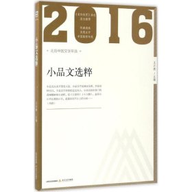 【正版新书】2016小品文选粹