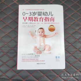 全新正版 0-3岁婴幼儿早期教育指南 王书荃 9787512718616 中国妇女出版社