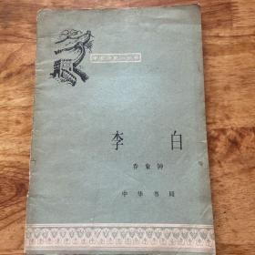 中国历史小丛书：李白  品自鉴