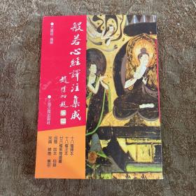 般若心经译注集成：佛学名著丛刊