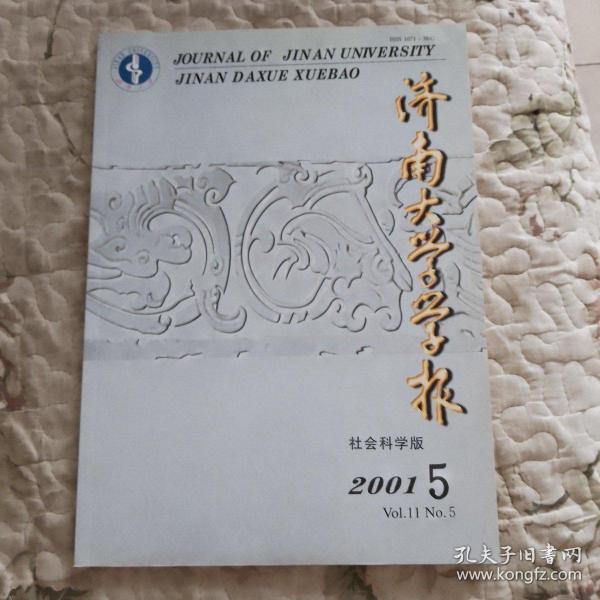 濟南大學學報 2001年第5期（總第50期） 本期為孔網唯一！