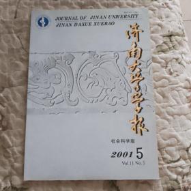 濟南大學學報 2001年第5期（總第50期） 本期為孔網唯一！