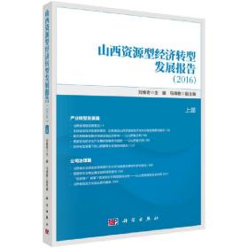 新华正版 山西资源型经济转型发展报告（2016） 刘维奇 9787030533159 科学出版社
