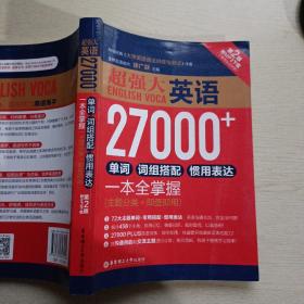 超强大.英语27000+单词、词组搭配、惯用表达一本全掌握