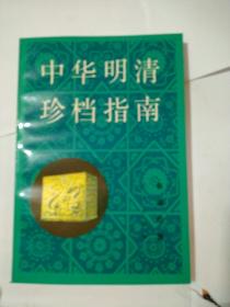 中华明清珍档指南