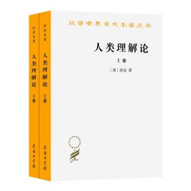 人类理解论(全2册) 外国哲学 (英)洛克 新华正版