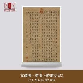 文徵明楷书《醉翁亭记》高清微喷47/25