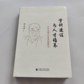 学科建设与人才培养