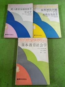 当代教育科学译丛 日本教育社会学、美育理论问题道德行为培养、成人教育和继续教育社会学 3本合售