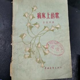 病床上的歌