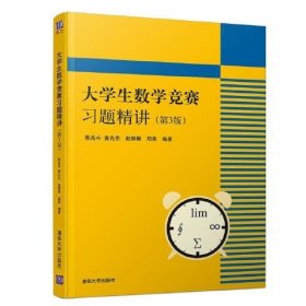 大学生数学竞赛习题精讲第3版第三版陈兆斗清华大学出版社