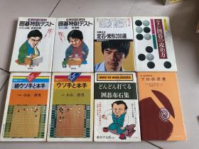 日文原版书【围棋类】囲碁特训ラスト(1-6级）定石常形200选，攻方，手本手，布石集，合计8本合售