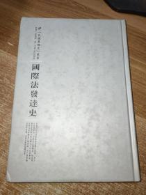 河南人民出版社 民国专题史丛书 国际法发达史