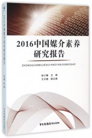 【正版新书】2016中国媒介素养研究报告