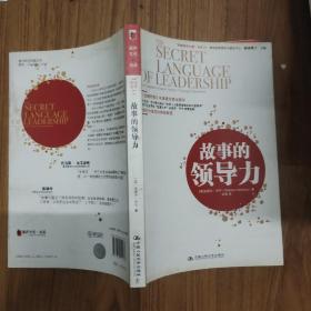 “卓越領導之道”書系07：故事的領導力