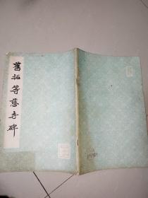 旧拓等慈寺碑