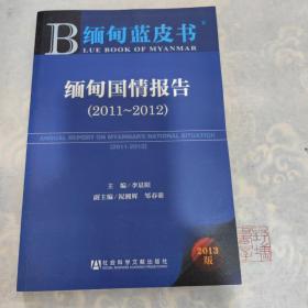 缅甸蓝皮书：缅甸国情报告（2011～2012）（2013版）