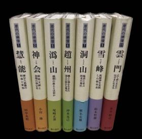 价可议 唐代の禅僧 小川隆 临川书店  唐代的禅僧 小川隆 临川书店  散售价每册300元包邮 dxf1