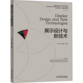 正版 展示设计与新技术 许月兰, 庄建波编著 中国电力出版社
