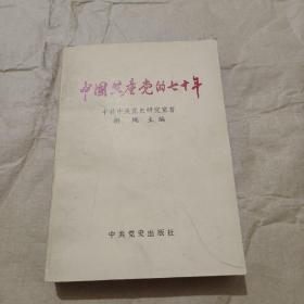 中国共产党的七十年