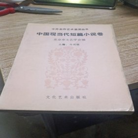 中外现代艺术鉴赏丛书——中国现当代短篇小说卷