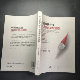 中国医药企业社会责任实施指南