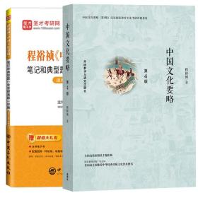 全新正版 中国文化要略+笔记和典型题【2本】 程裕祯 9787513591560 外语教研