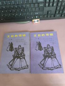 王后的项链（上下）