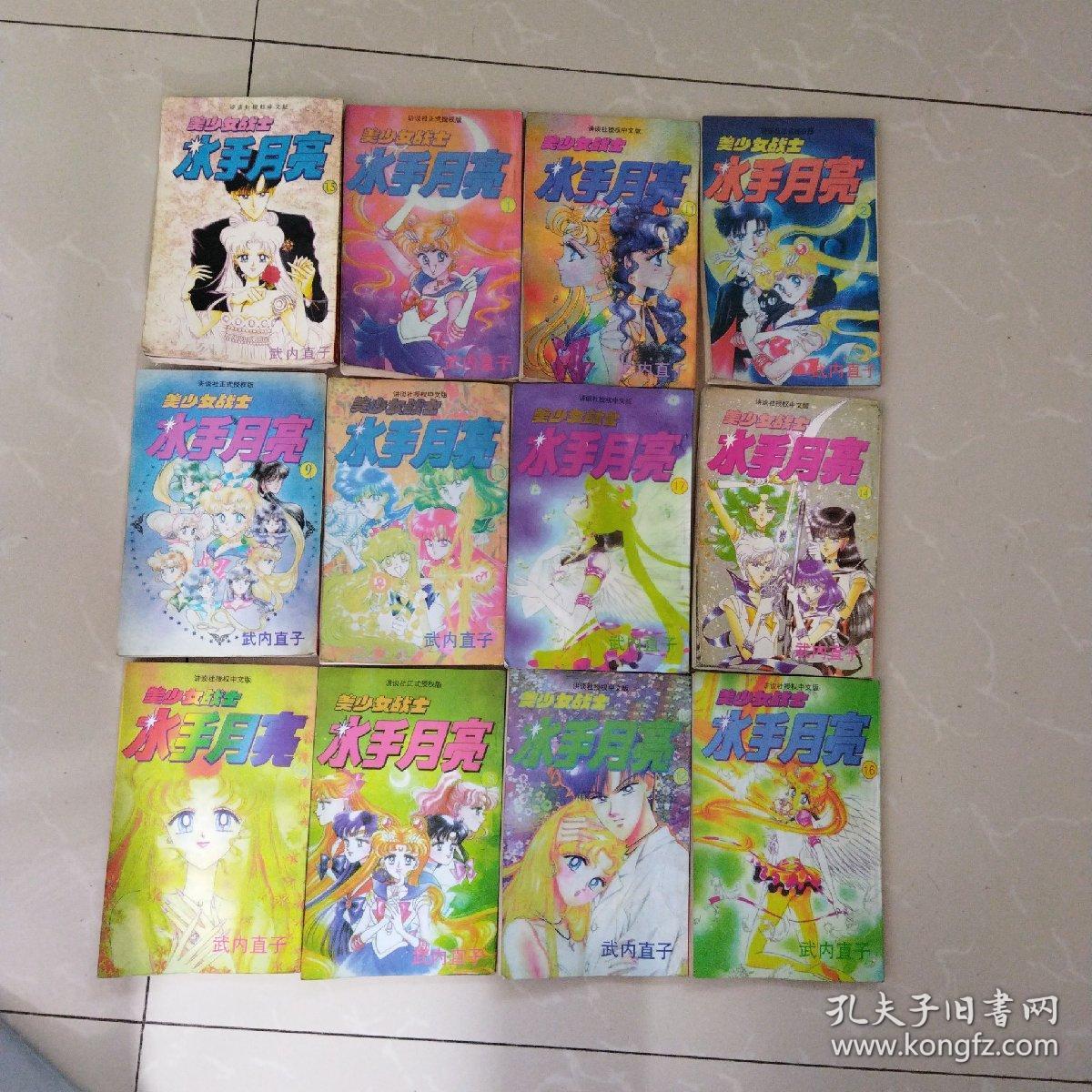 漫画老版本美少女战士水手月亮共12本合售不重复13121617143182111915