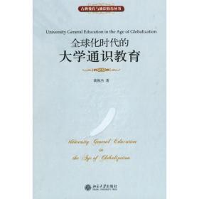 全球化时代的大学通识教育 教学方法及理论 黄俊杰 新华正版