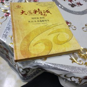 大医精诚--刘焯霖教授从医从教60周年纪念册