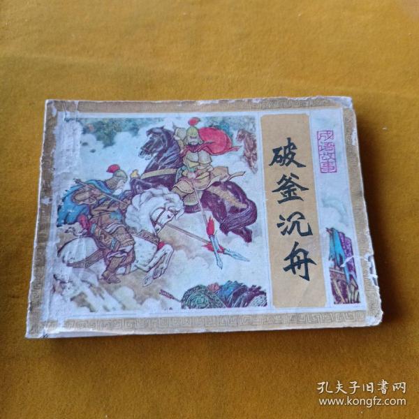 破釜沉舟作者：本社出版社：吉林出版时间：1981装帧：平装