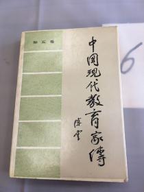 中国现代教育家传.第五卷