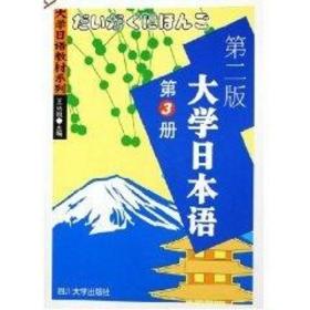 大学日本语(第3册)(第二版)王廷凯2005-07-01