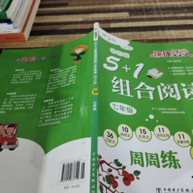 快捷语文5+1组合阅读周周练包头专版第二版七年级