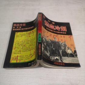 热血冷泪——世纪回顾中的中国知青运动