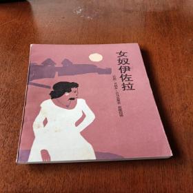 女奴伊佐拉，有折痕，1985年一版一印，浙江，看图免争义。
