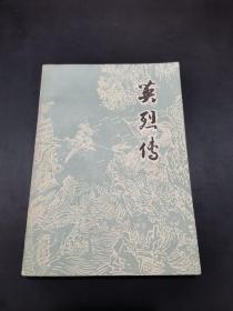 英烈传/上海古籍出版社1981年一版印【繁体字。前有多幅人物绣像，惟妙惟肖。】