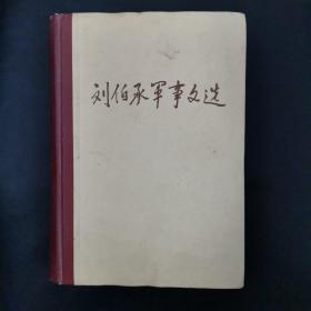 劉伯承軍事文選