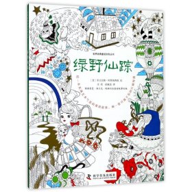 世界经典童话涂色丛书：绿野仙踪