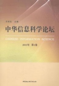 中华信息科学论坛:2013年 第2卷 庄前生 9787516141533 中国社会科学出版社
