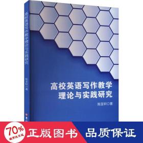 高校英语写作理论与实践研究 教学方法及理论 陈亚轩 新华正版