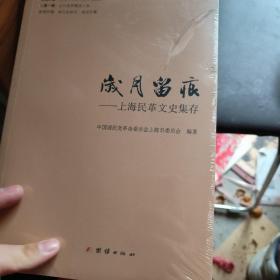 岁月留痕 : 上海民革文史集存
