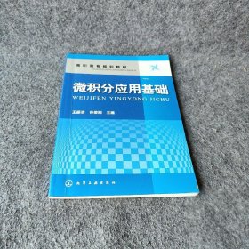 微积分应用基础(王振吉) 谷俊刚  主编；王振吉 化学工业出版社 9787122091536 普通图书/综合性图书