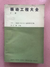 振动工程大全（下册）