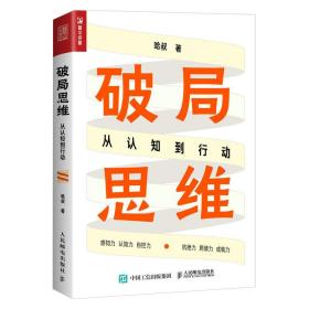 正版 破局思维：从认知到行动 哈叔 9787115605726